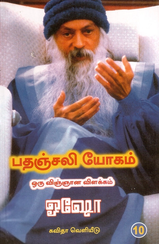 ஓஷோ எழுதிய பதஞ்சலி யோகம்: ஒரு விஞ்ஞான விளக்கம் (பாகம் 10) - Book Cover