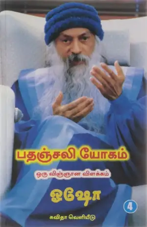 ஓஷோ எழுதிய பதஞ்சலி யோகம்: ஒரு விஞ்ஞான விளக்கம் (பாகம் 4) - Book Cover