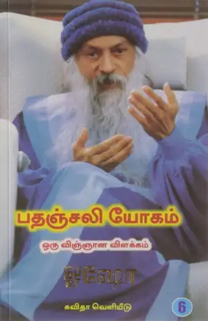 ஓஷோ எழுதிய பதஞ்சலி யோகம்: ஒரு விஞ்ஞான விளக்கம் (பாகம் 6) - Book Cover