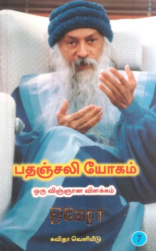 ஓஷோ எழுதிய பதஞ்சலி யோகம்: ஒரு விஞ்ஞான விளக்கம் (பாகம் 7) - Book Cover