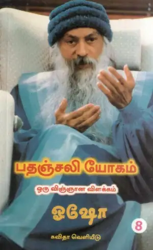 ஓஷோ எழுதிய பதஞ்சலி யோகம்: ஒரு விஞ்ஞான விளக்கம் (பாகம் 8) - Book Cover