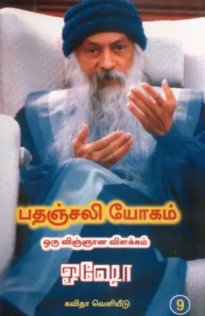 ஓஷோ எழுதிய பதஞ்சலி யோகம்: ஒரு விஞ்ஞான விளக்கம் (பாகம் 9) - Book Cover