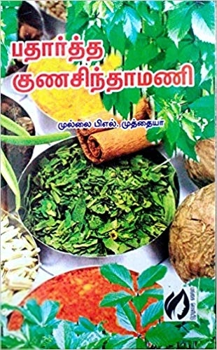முல்லை முத்தையா எழுதிய பதார்த்த குணசிந்தாமணி - Book Cover