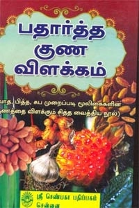 சி. கண்ணுசாமிப் பிள்ளை எழுதிய பதார்த்தகுண விளக்கம் - Book Cover
