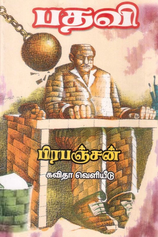 பிரபஞ்சன் எழுதிய பதவி - Book Cover