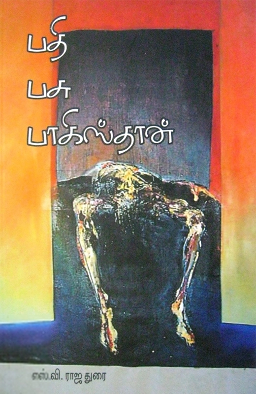 பதி பசு பாகிஸ்தான் (அடையாளம் பதிப்பகம்)