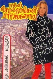 மு. அப்பாஸ் மந்திரி எழுதிய பதில் சொல்லுங்கள் பார்க்கலாம்! - Book Cover