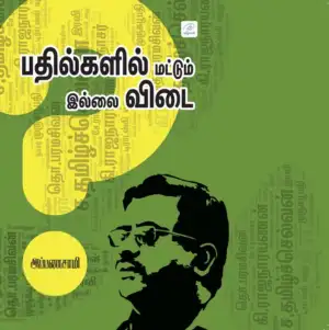 அப்பணசாமி எழுதிய பதில்களில் மட்டும் இல்லை விடை - Book Cover