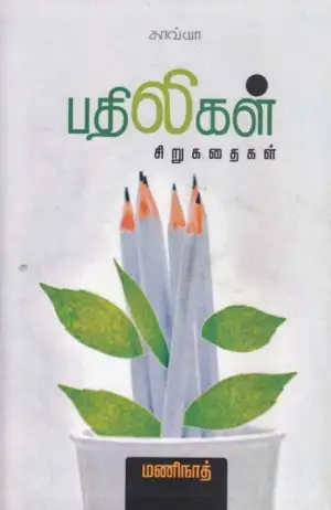 மணிநாத் எழுதிய பதிலிகள் - Book Cover