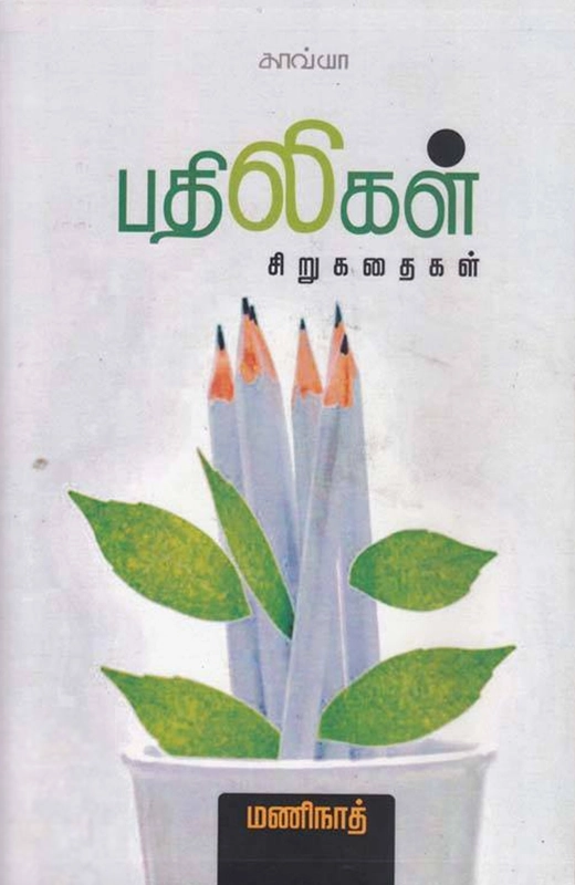 மணிநாத் எழுதிய பதிலிகள் - Book Cover