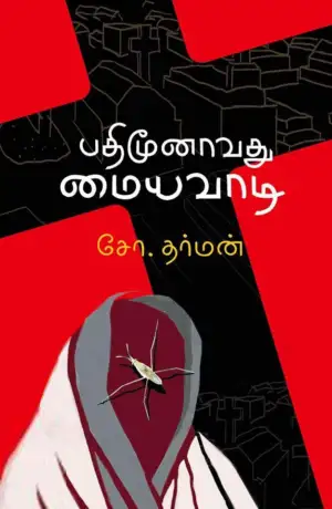 சோ. தர்மன் எழுதிய பதிமூனாவது மையவாடி - Book Cover