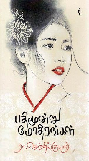 ரா. செந்தில்குமார் எழுதிய பதிமூன்று மோதிரங்கள் - Book Cover