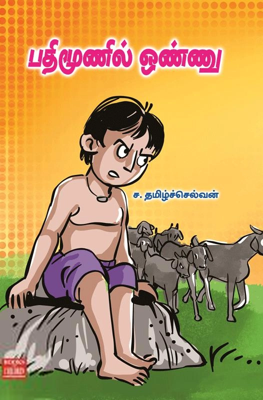 ச. தமிழ்ச்செல்வன் எழுதிய பதிமூணில் ஒண்ணு - Book Cover