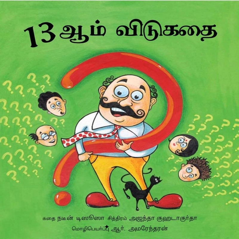 அஜந்தா குஹடாகுர்தா எழுதிய 13ஆம் விடுகதை - Book Cover