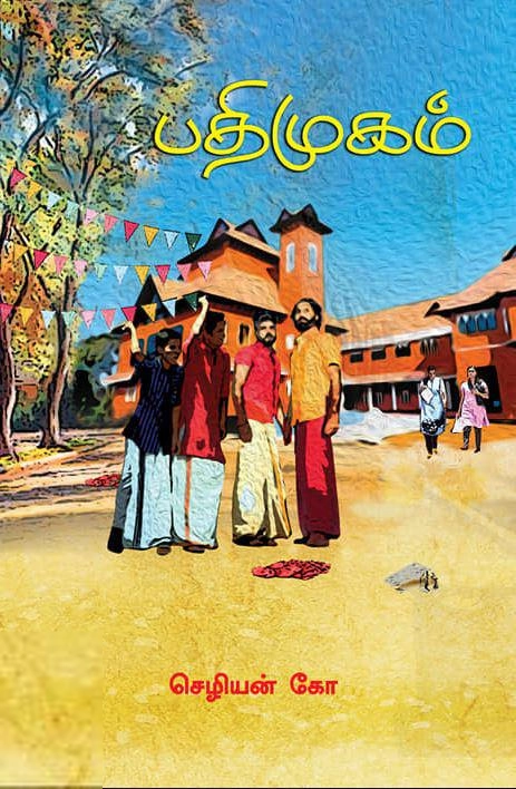 செழியன் கோ எழுதிய பதிமுகம் - Book Cover