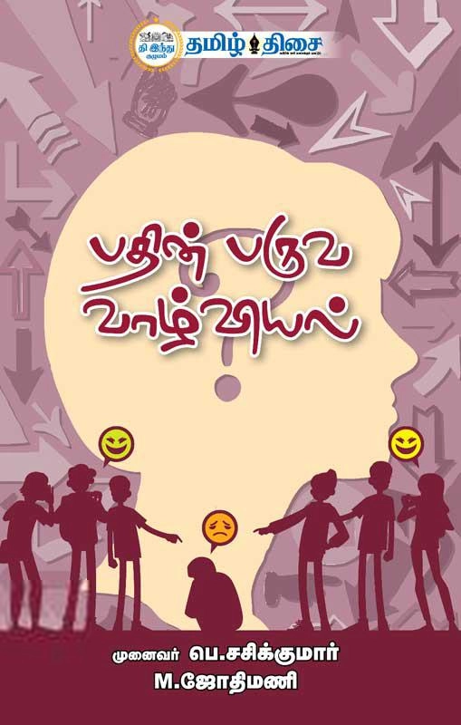 மு. ஜோதிமணி எழுதிய பதின் பருவ வாழ்வியல் - Book Cover