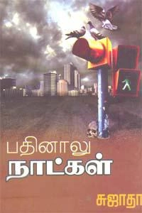 Sujatha எழுதிய பதினாலு நாட்கள் - Book Cover