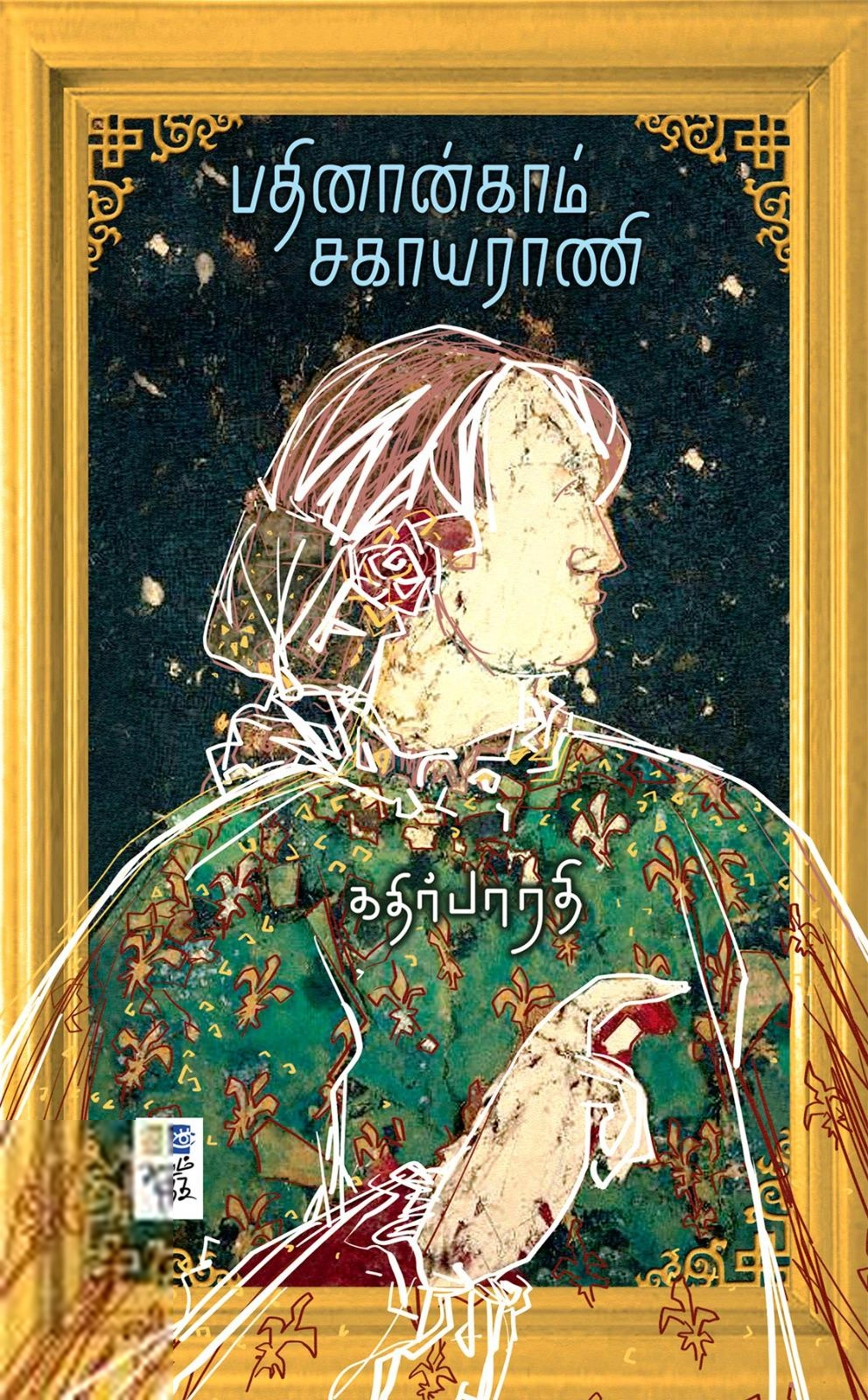 கதிர் பாரதி எழுதிய பதினான்காம் சகாயராணி - Book Cover