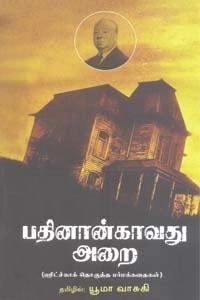 யூமா வாசுகி எழுதிய பதினான்காவது அறை (நியூ செஞ்சுரி புக் ஹவுஸ்) - Book Cover