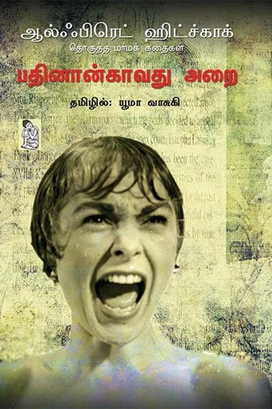 ஆல்ஃபிரட் ஹிட்ச்காக் எழுதிய பதினான்காவது அறை - Book Cover
