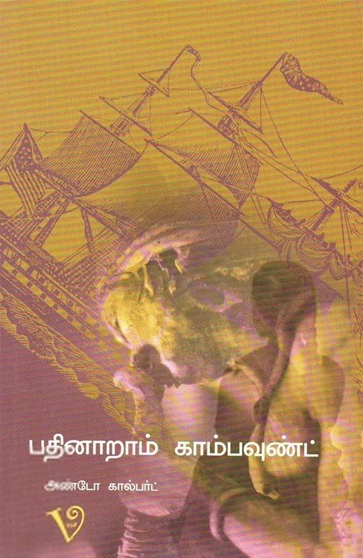 அண்டோ கால்பர்ட் எழுதிய பதினாறாம் காம்பவுண்ட் - Book Cover