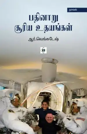 ஆர். வெங்கடேஷ் எழுதிய பதினாறு சூரிய உதயங்கள் - Book Cover