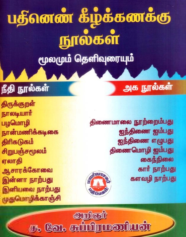 முனைவர் ச.வே. சுப்பிரமணியன் எழுதிய பதினெண்கீழ்க்கணக்கு நூல்கள் (மெகா பதிப்பு) - Book Cover