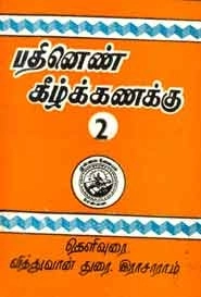துரை. இராசாராம் எழுதிய பதினெண் கீழ்க்கணக்கு (இரண்டாம் பகுதி) - Book Cover