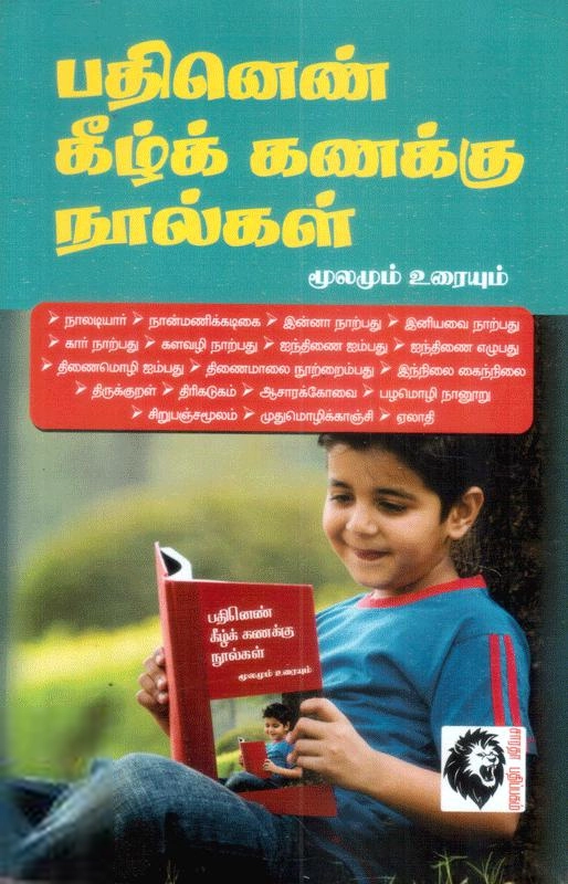 ஆசிரியர் குழு எழுதிய பதினெண் கீழ்க்கணக்கு (முழுமையாக) - Book Cover