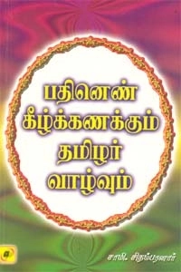 சாமி. சிதம்பரனார் எழுதிய பதினெண் கீழ்க்கணக்கும் தமிழர் வாழ்வும் - Book Cover