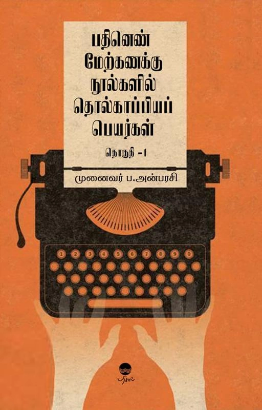 முனைவர் ப. அன்பரசி எழுதிய பதினெண் மேற்கணக்கு நூல்களில் தொல்காப்பியப் பெயர்கள் (தொகுதி 1) - Book Cover