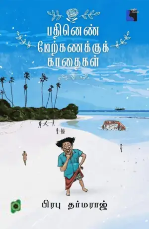 பிரபு தர்மராஜ் எழுதிய பதினெண் மேற்கணக்குக் காதைகள் - Book Cover