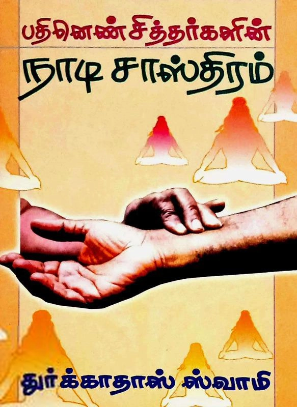 டாக்டர் துர்க்காதாஸ் எழுதிய பதினெண்சித்தர்களின் நாடி சாஸ்திரம் - Book Cover