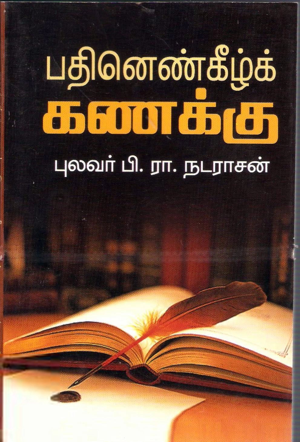 புலவர் பி. ரா. நடராசன் எழுதிய பதினென்கீழ்க் கணக்கு - Book Cover
