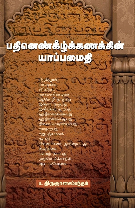 ப. திருஞானசம்பந்தம் எழுதிய பதினெண்கீழ்க்கணக்கின் யாப்பமைதி - Book Cover