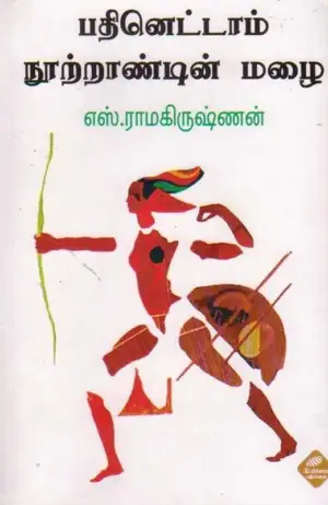 எஸ். ராமகிருஷ்ணன் எழுதிய பதினெட்டாம் நூற்றாண்டின் மழை - Book Cover