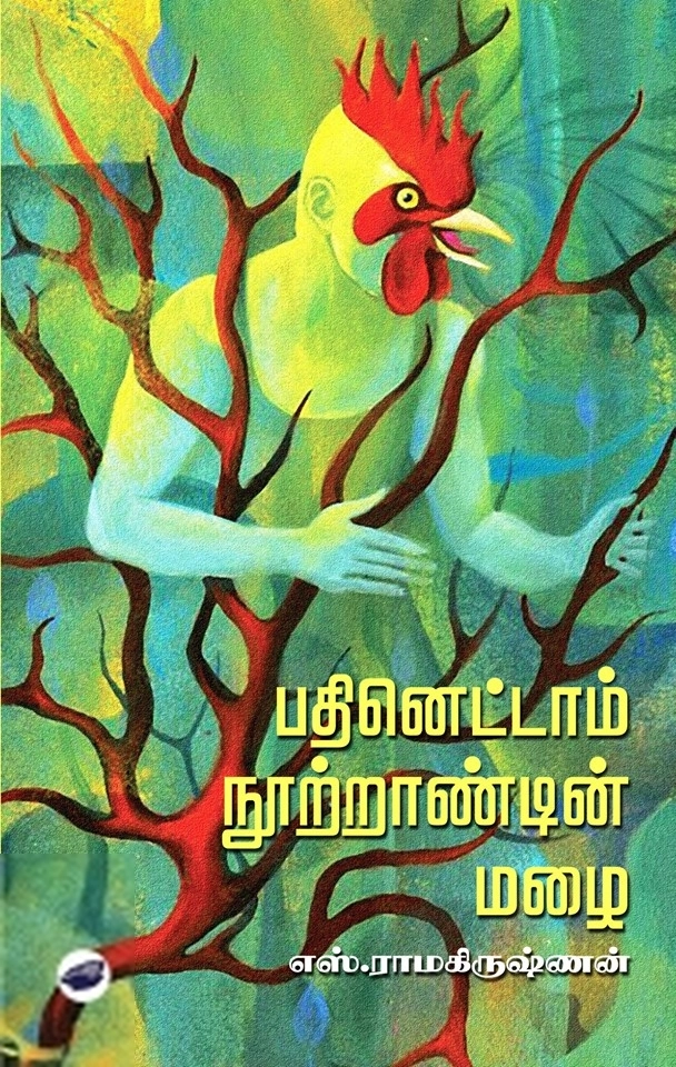 எஸ். ராமகிருஷ்ணன் எழுதிய பதினெட்டாம் நூற்றாண்டின் மழை (தேசாந்திரி) - Book Cover