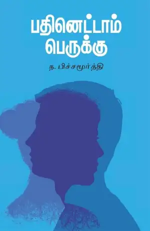 ந. பிச்சமூர்த்தி எழுதிய பதினெட்டாம் பெருக்கு - Book Cover
