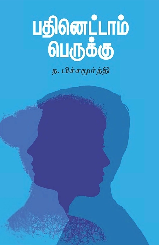 ந. பிச்சமூர்த்தி எழுதிய பதினெட்டாம் பெருக்கு - Book Cover