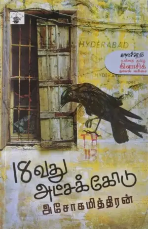 அசோகமித்திரன் எழுதிய பதினெட்டாவது அட்சக்கோடு - Book Cover