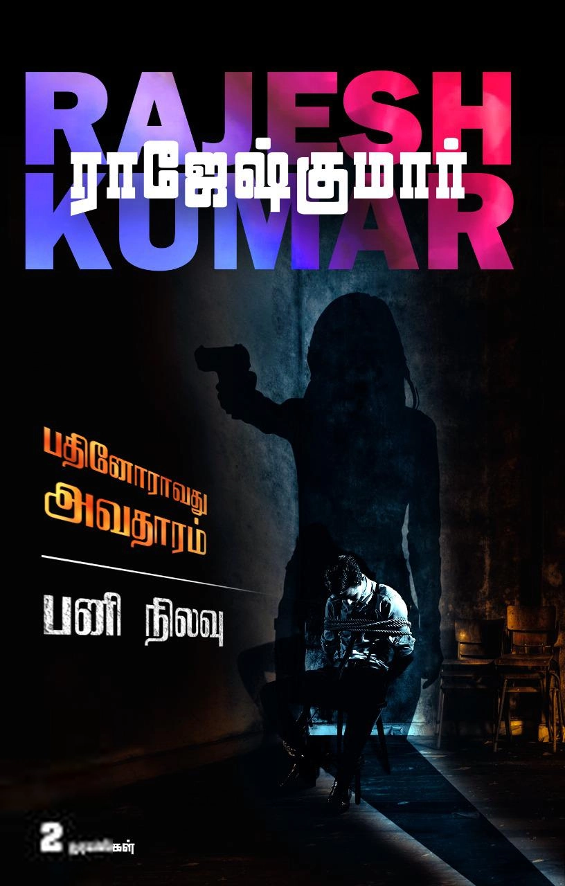 ராஜேஷ்குமார் எழுதிய பதினோராவது அவதாரம் & பனி நிலவு - Book Cover