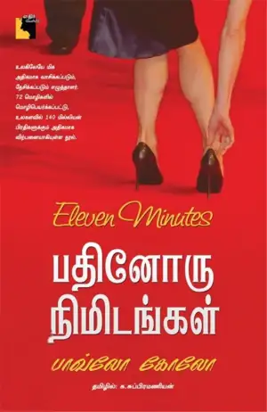 பாவ்லோ கொய்லோ எழுதிய பதினோரு நிமிடங்கள் - Book Cover