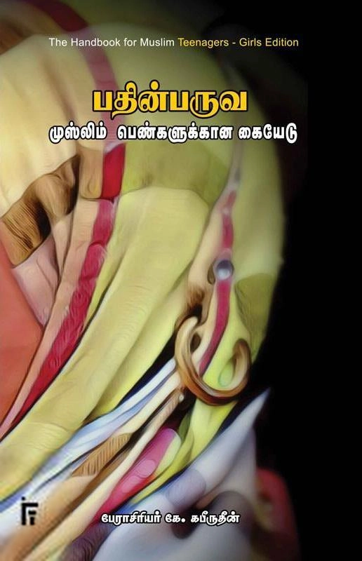 பேராசிரியர் கே. கபீருதீன் எழுதிய பதின்பருவ முஸ்லிம் பெண்களுக்கான கையேடு - Book Cover