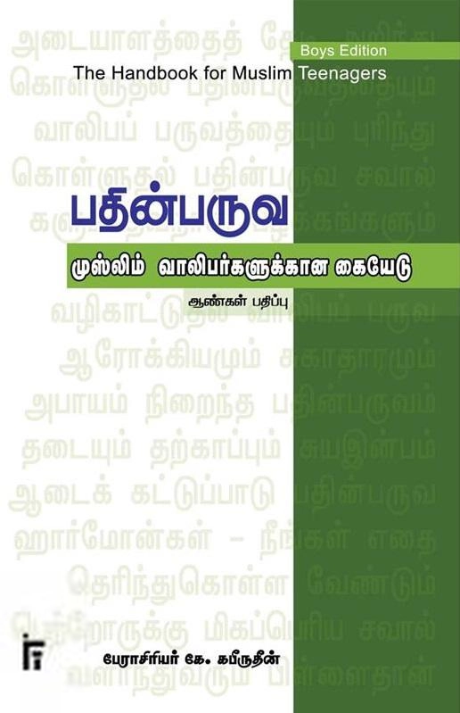 பேராசிரியர் கே. கபீருதீன் எழுதிய பதின்பருவ முஸ்லிம் வாலிபர்களுக்கான கையேடு - Book Cover