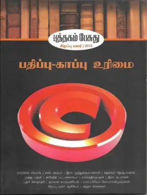 பாரதி புத்தகாலயம் எழுதிய பதிப்பு-காப்பு உரிமை - Book Cover