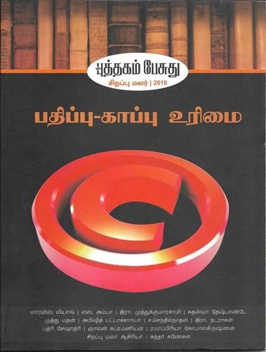 பாரதி புத்தகாலயம் எழுதிய பதிப்பு-காப்பு உரிமை - Book Cover