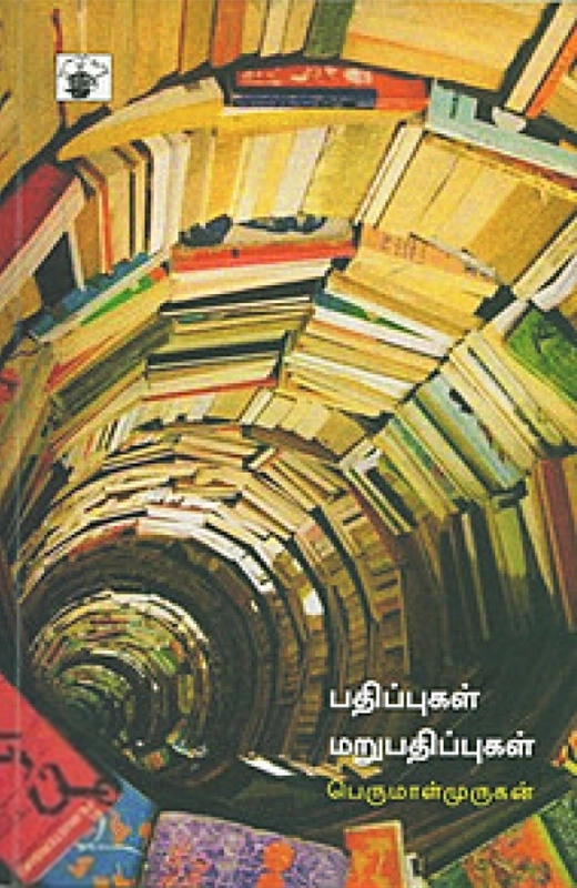 பெருமாள் முருகன் எழுதிய பதிப்புகள் மறுபதிப்புகள் - Book Cover