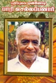 செ. இராதாகிருஷ்ணன் எழுதிய பதிப்புலக முன்னோடி பாரி செல்லப்பனார் - Book Cover