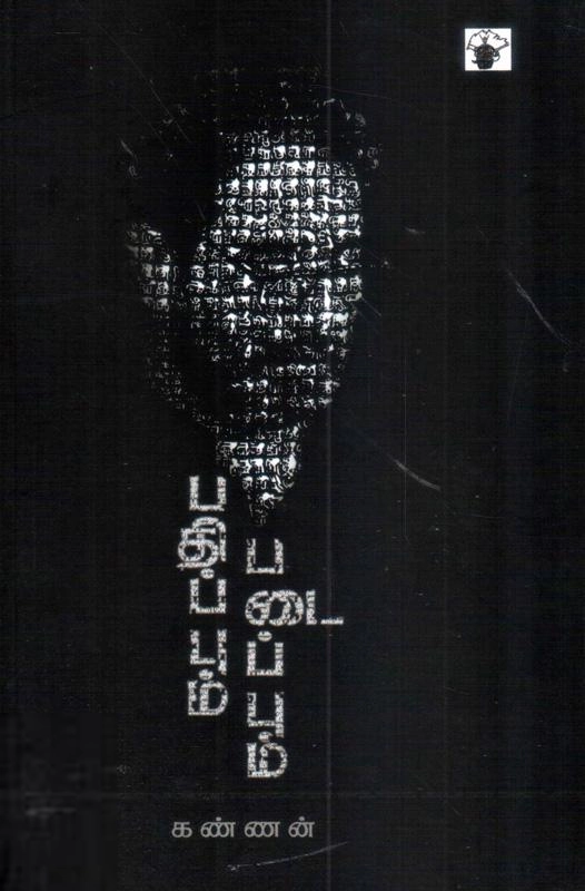 கண்ணன் எழுதிய பதிப்பும் படைப்பும் - Book Cover