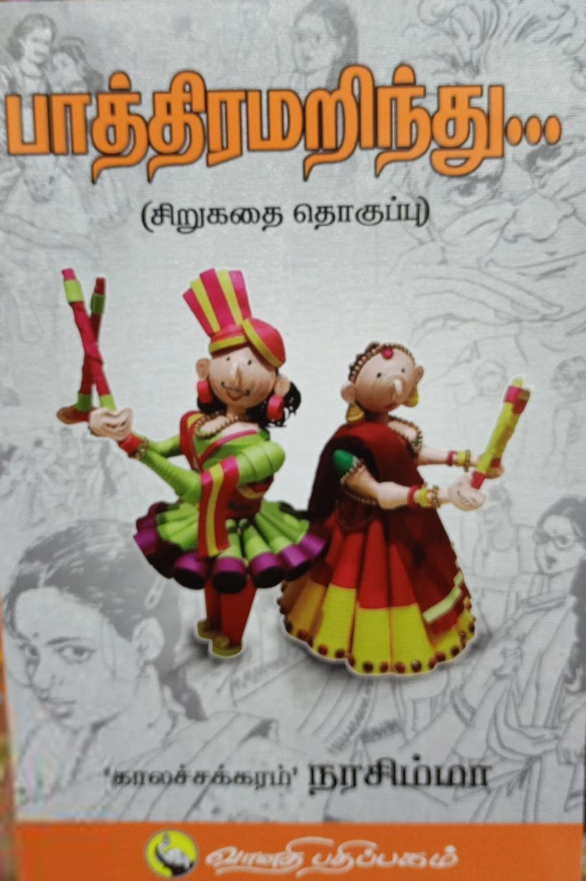 காலச்சக்கரம் நரசிம்மா எழுதிய பாத்திரமறிந்து - Book Cover